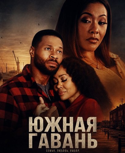 Фильм Южная гавань (2025)