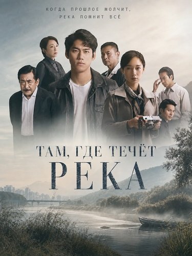 Фильм Там, где течёт река (2025)