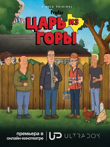Фильм Царь горы (15 сезон)