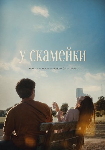 Фильм У скамейки (На лавочке) (2024)