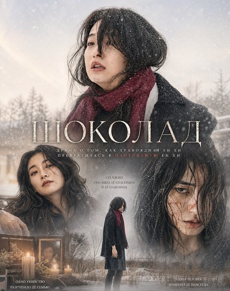 Фильм Шоколад (2025)