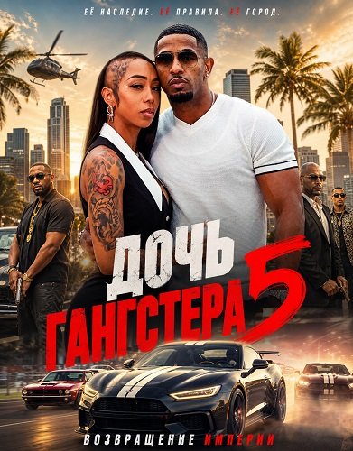 Фильм Дочь гангстера 5 (2026)