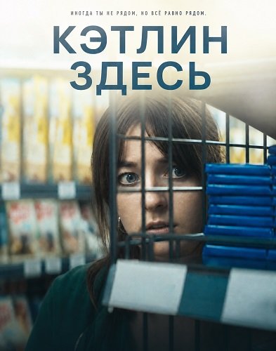 Кэтлин здесь (2024)