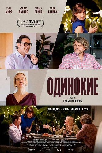 Одинокие (2025)