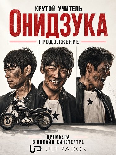 Фильм Крутой учитель Онидзука: Продолжение (1 сезон)