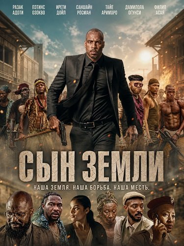 Фильм Сын земли (2025)