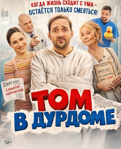 Фильм Том в дурдоме (2025)