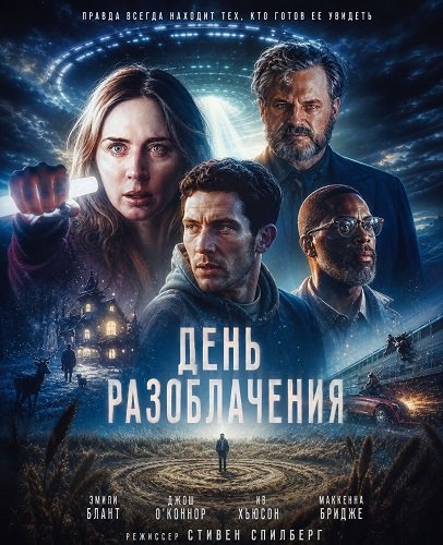 День разоблачения (2026)