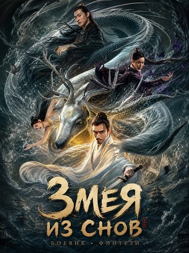 Змея из Снов (2025)