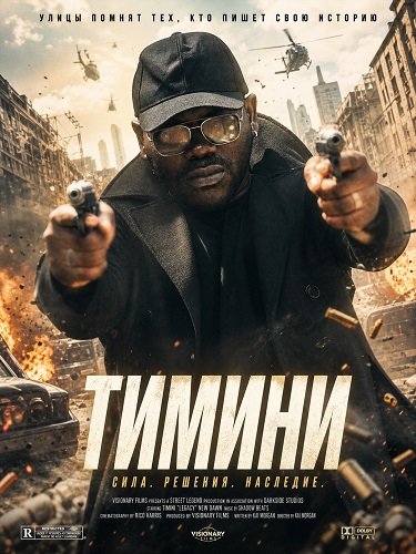 Тимини (2024)