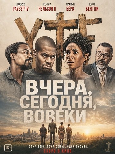 Вчера, сегодня, вовеки (2025)