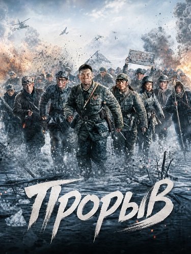 Прорыв (2024)