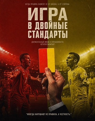 Игра в двойные стандарты (2025)