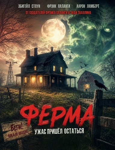 Ферма (2026)