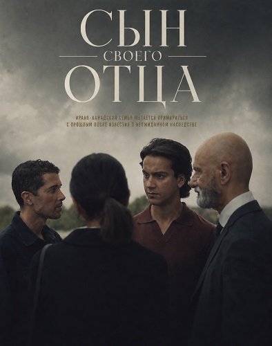 Сын своего отца (2024)