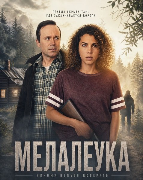 Фильм Мелалеука (2025)