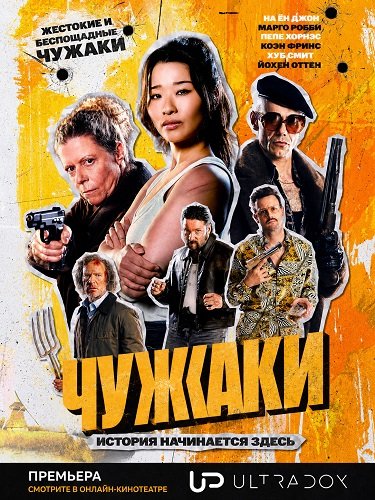Фильм Чужаки (1 сезон)