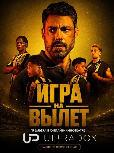 Фильм Игра на вылет (1 сезон)