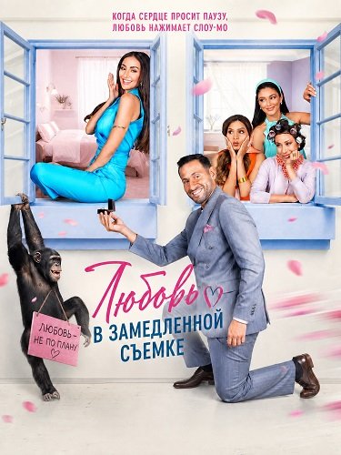 Фильм Любовь в замедленной съемке (2026)