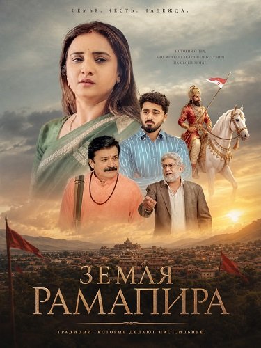 Фильм Земля Рамапира (2026)