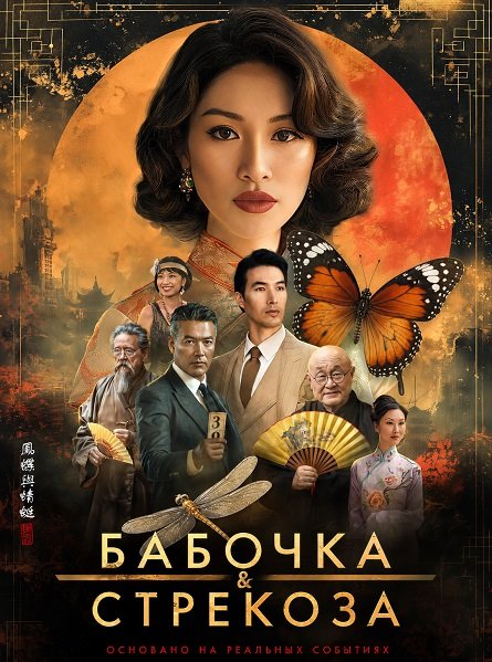 Фильм Бабочка и стрекоза (2026)