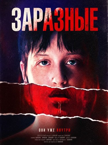 Фильм Заразные (2026)