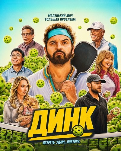 Динк (2026)