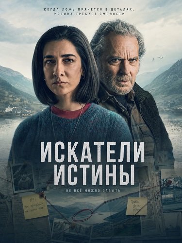 Фильм Искатели истины (2026)
