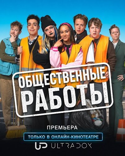Фильм Общественные работы (1 сезон)