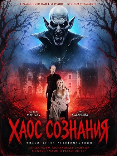 Фильм Хаос сознания (2026)