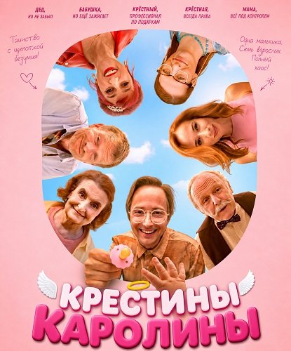 Фильм Крестины Каролины (2026)