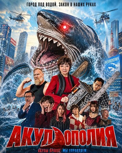 Фильм Акулополия (2024)