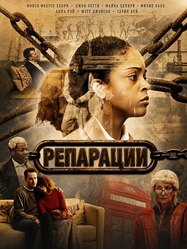 Фильм Репарации (2025)