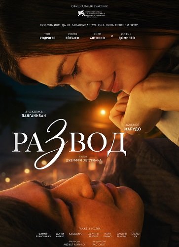 Развод (2025)