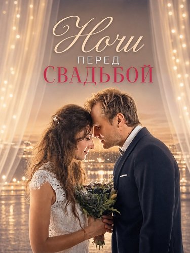 Ночи перед свадьбой (2025)
