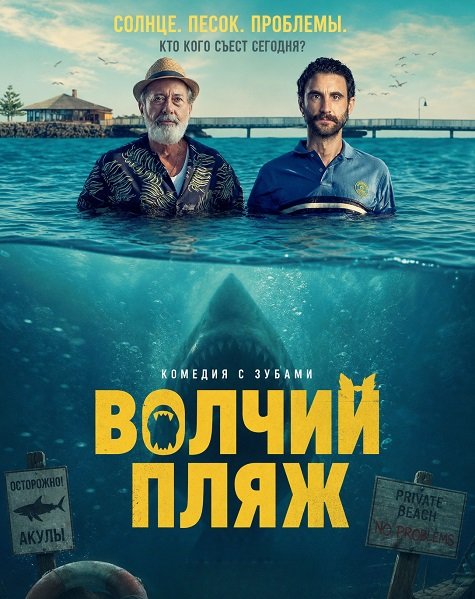 Волчий пляж (2026)