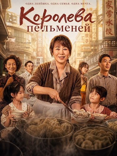 Королева пельменей (2025)