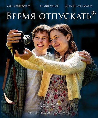 Время отпускать (2024)