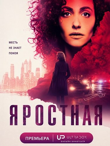 Фильм Яростная (1 сезон)