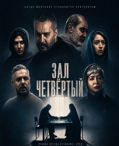 Фильм Зал четвёртый (2024)
