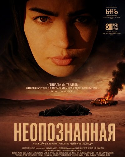 Фильм Неопознанная (2025)