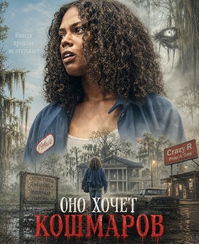 Фильм Оно хочет кошмаров (2026)