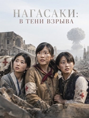 Фильм Нагасаки: В тени взрыва (2025)