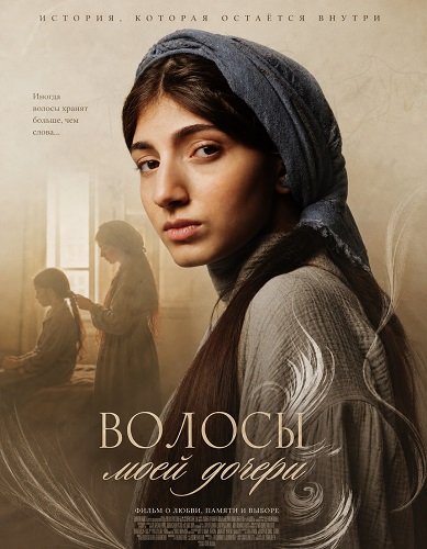 Фильм Волосы моей дочери (2025)