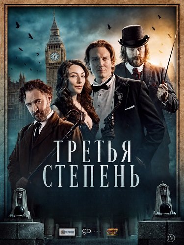 Третья степень (2026)