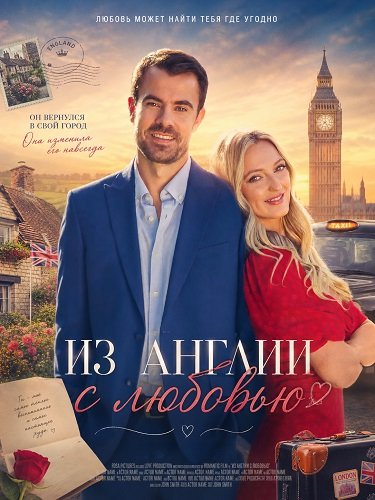 Фильм Из Англии с любовью (2024)