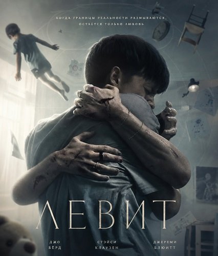 Фильм Левит (2026)