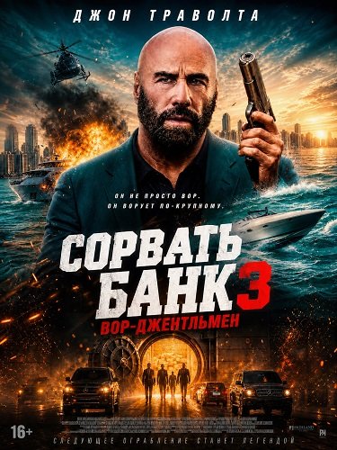 Фильм Сорвать банк 3: Вор-джентльмен (2026)