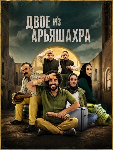 Двое из Арьяшахра (2024)