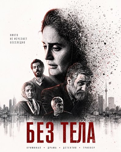 Фильм Без тела (2024)